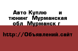 Авто Куплю - GT и тюнинг. Мурманская обл.,Мурманск г.